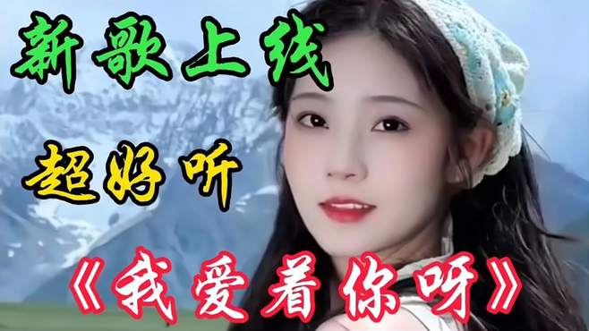 一首表白情歌《我爱着你呀》旋律优美深情入心唱出了多少人的心声