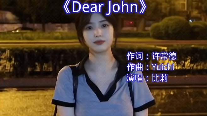 比莉这首《Dear John》会让你想起哪一任女朋友呢