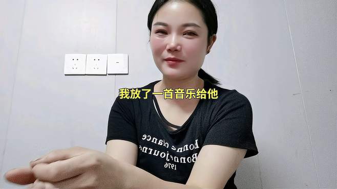 我放了一首音乐给他