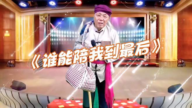 农村大叔深情演唱一首《谁能陪我到最后》大叔唱得太好听了！配音