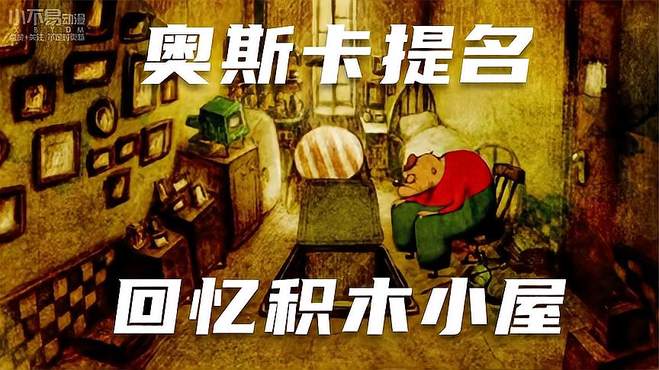 奥斯卡提名《回忆积木小屋》动画解说 奥斯卡最佳动画短片