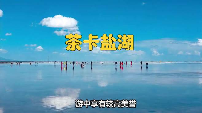 “中国的天空之镜”茶卡盐湖，青海旅游新热点！