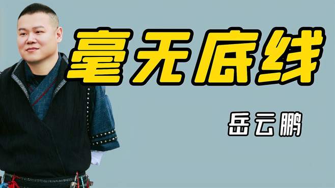 令人气愤的综艺！节目组让岳云鹏背石头下悬崖，周迅当场发飙黑脸