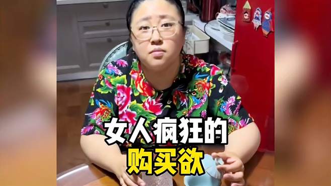 盘点女人的疯狂购买欲，购买理由难以理解，又让人找不到反驳观点