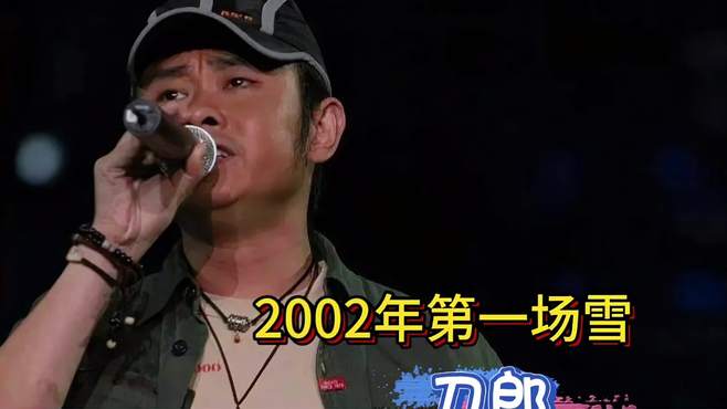 回顾刀郎2004年参加同一首歌现场演唱《2002年的第一场雪》太感人