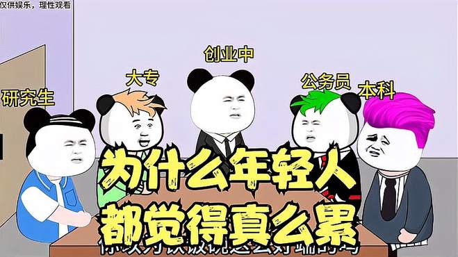 为什么年轻人都觉得这么累？各行各业吐露出心声，说的都太对了