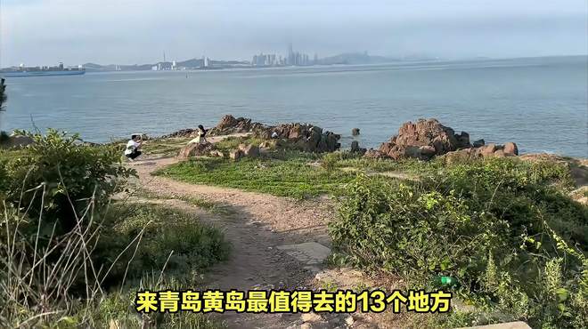 来黄岛必去的几个地方