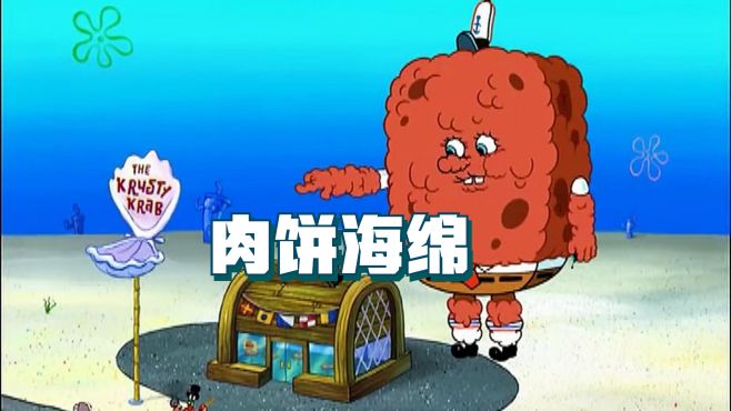 海绵宝宝怎么变成了大肉饼？