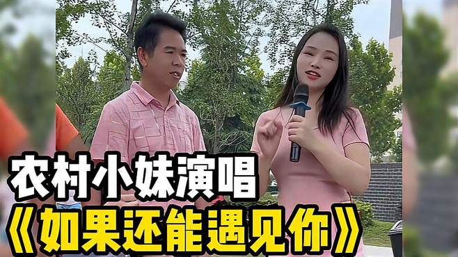 农村小妹演唱《如果还能遇见你》，痛苦回忆，不如忘记