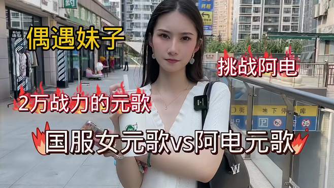 这个国度女元歌，看起来很厉害的样子