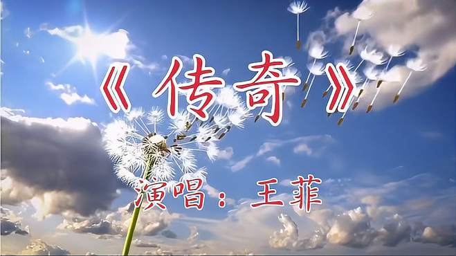 王菲演唱经典歌曲《传奇》声音空灵悠远，天籁之音，陶醉其中