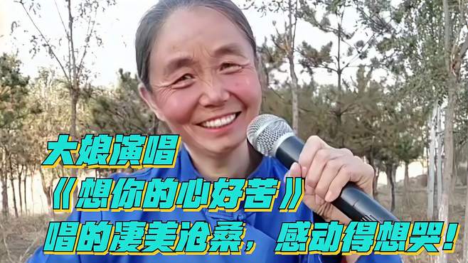 大娘演唱《想你的心好苦》，唱的凄美沧桑，感动得想哭！