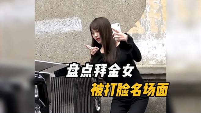 盘点那些打脸拜金女名场面！太解气了，打脸现场！拜金女