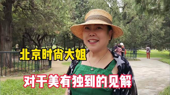 北京时尚大姐，对美有独道的见解，听听60岁以上女人比什么