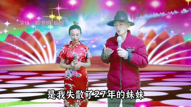 失散多年兄妹同台演绎《记得咋的家》