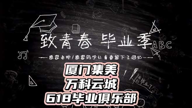 48.谁说毕业就散场，这里的青春我让你一直有，云城618毕业聚乐部