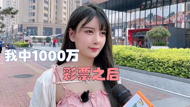 我中了1000万彩票之后……