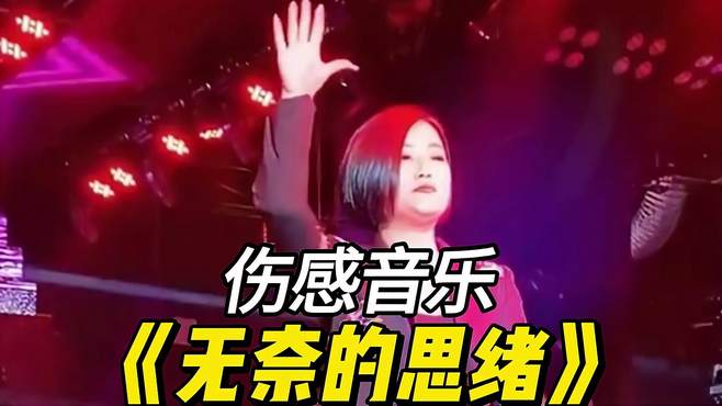 伤感歌曲《无奈的思绪》真正的原唱，歌声醉人，听完流连忘返