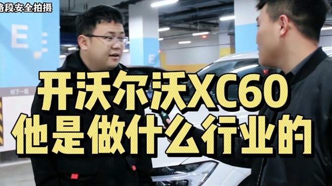 街头采访开沃尔沃XC60车主职业，他是做什么行业的？