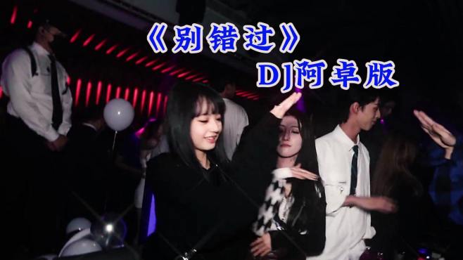 老歌配DJ第36集，《别错过》DJ阿卓版，跟着节奏摇起来