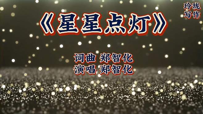 郑智化演唱的《星星点灯》这首歌，曾激励年轻人为自己的理想奋斗