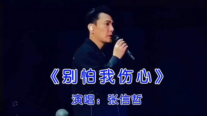 《别怕我伤心》张信哲，声音还是那么透彻，超感人