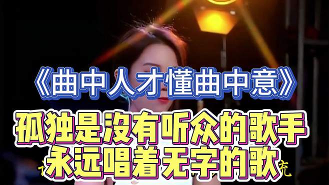 《曲中人才懂曲中意》孤独是没有听众的歌手，永远唱着无字的歌