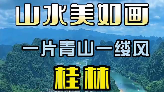 我真的强烈推荐现在来桂林，山水美如画，一片青山一缕风