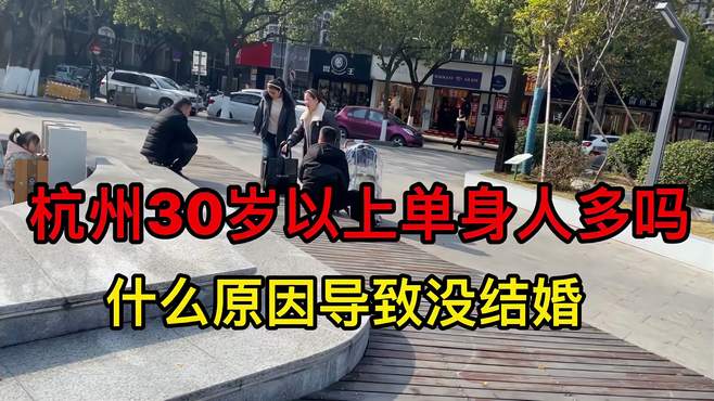 杭州30岁以上单身人多吗？是什么原因呢，听听杭州阿姨怎么说