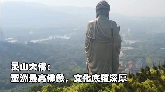 灵山大佛：亚洲最高佛像，文化底蕴深厚