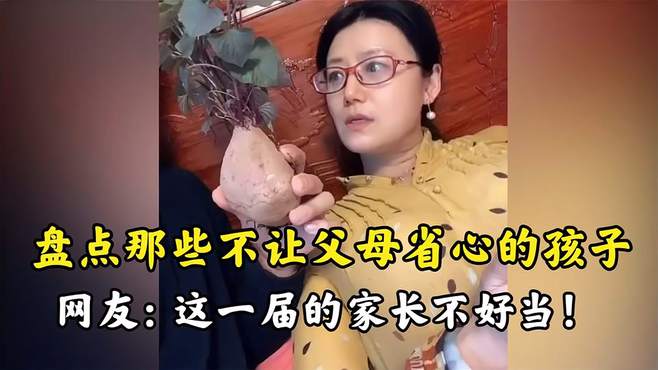 盘点那些不让父母省心的孩子，网友：这一届的家长不好当啊！