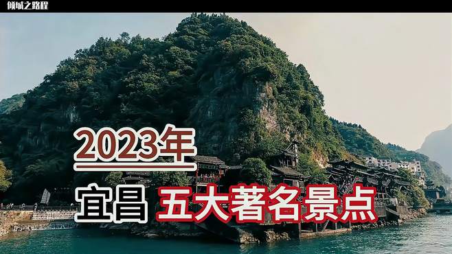 2023年宜昌五大著名景点，三峡人家景区、长江三峡、长阳清江画廊