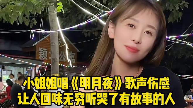 小姐姐唱《明月夜》，歌声伤感让人回味无穷，听哭了有故事的人