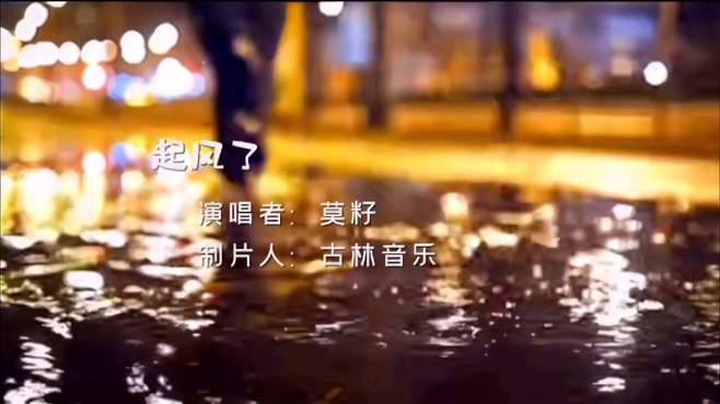 莫籽一曲《起风了》超好听，单曲循环