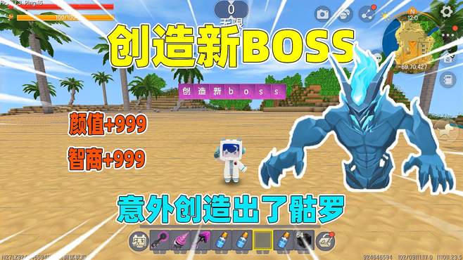 迷你世界：创造BOSS！智商颜值全加满，竟然创造出了新BOSS骷罗？