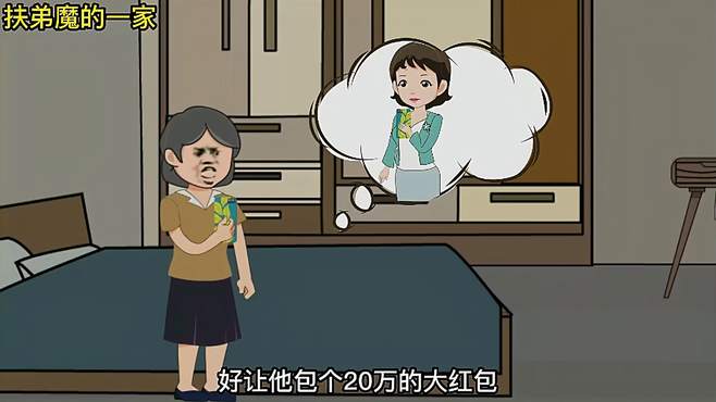 这样的扶弟魔你愿意当吗？