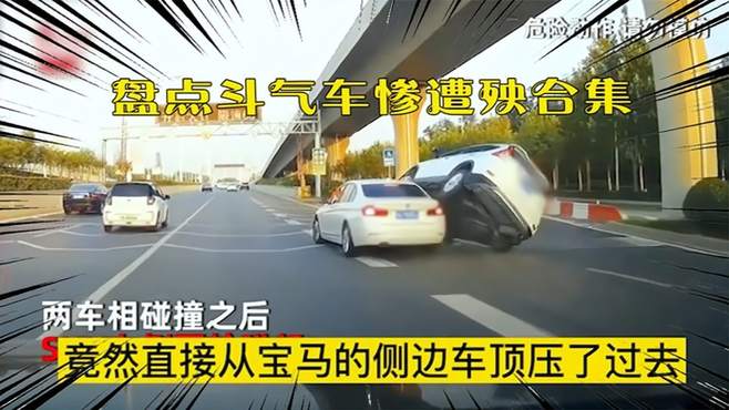 盘点斗气车惨遭殃合集：恶意别车疯狂变道，这下报应来了吧