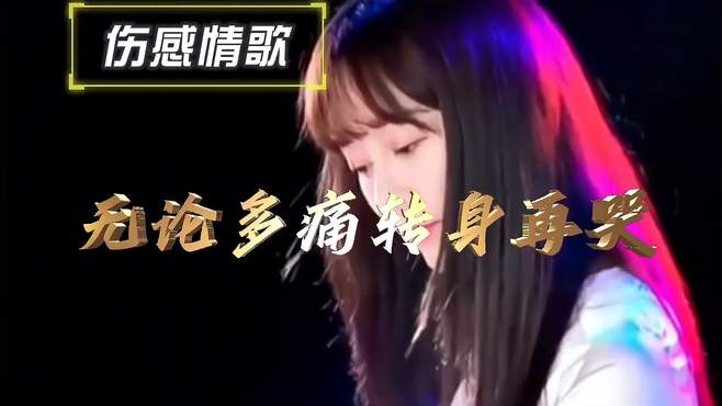 伤感情歌配音《无论多痛转身再哭》旋律优美伤感催泪，醉人心扉