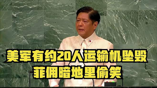 搞笑配音：美军有约20人运输机坠毁，菲佣暗地里偷笑