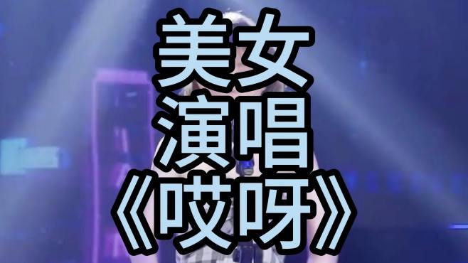 美女演唱歌曲《哎呀》