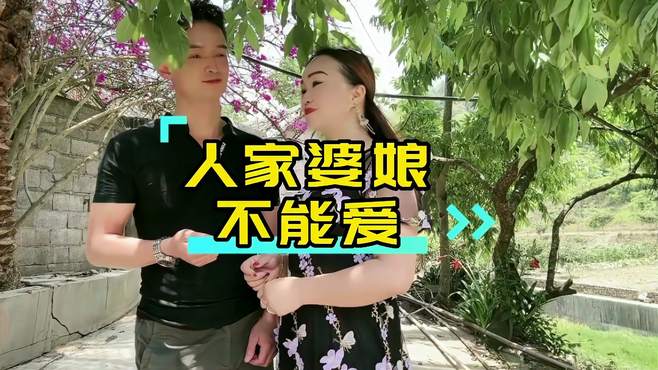 人家婆娘不能爱，贵州山歌改编