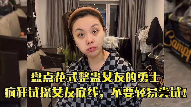 盘点花式坑女友的勇士们：疯狂挑战女友的底线，千万不要模仿