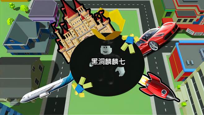 从最小黑洞成长为吞噬一切的超级黑洞！ROBLOX黑洞模拟器