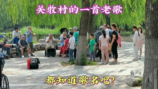 关牧村的一首经典歌曲，都知道歌名吧？