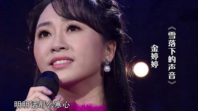 金婷婷演唱影视歌曲《雪落下的声音》，歌声甜美，悦耳动听！