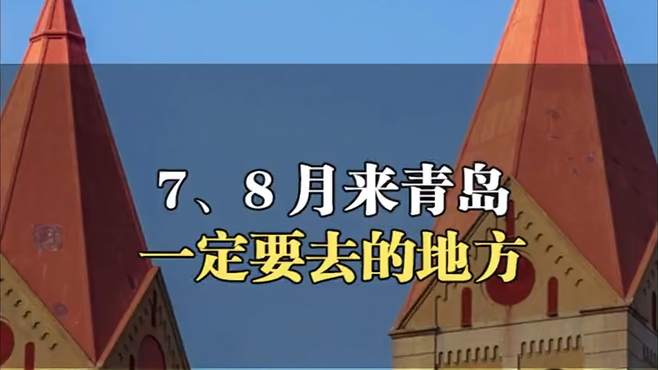 现在来青岛，推荐你这几个地方一定要去，才算不虚此行