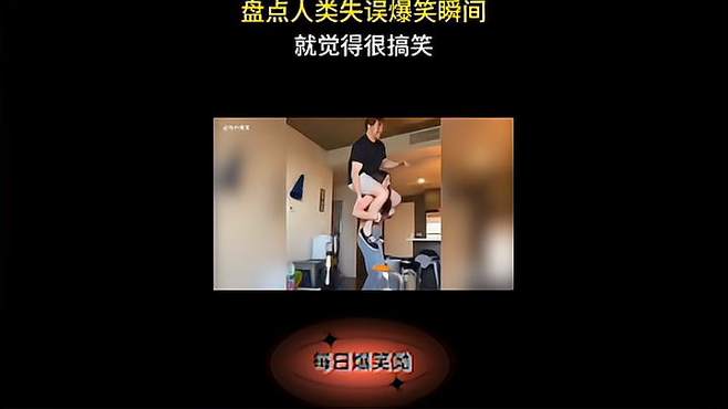 不知道为什么，就觉得很搞笑