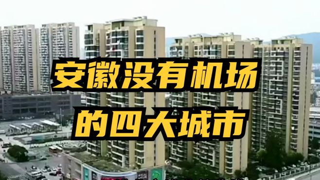 安徽没有机场的四大城市