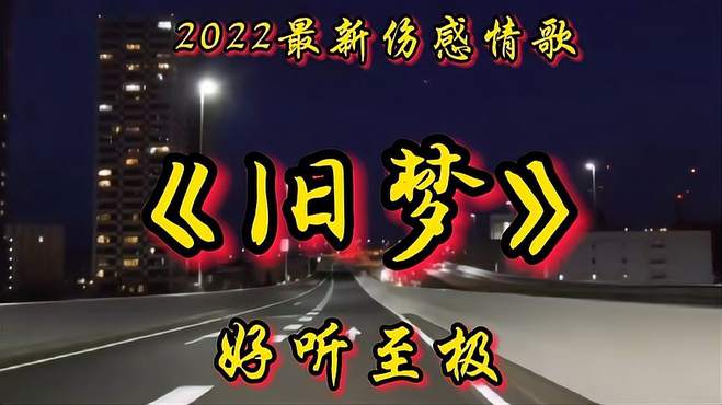 2023热歌《旧梦》原唱完整版，美妙的旋律，好听至极