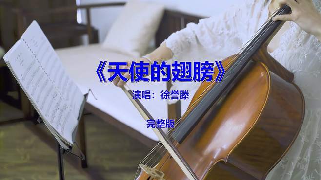 经典流行音乐歌曲《徐誉滕-天使的翅膀》，8090后肯定听过